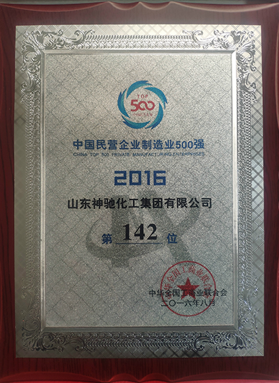 2016民營企業製造業500強第142位