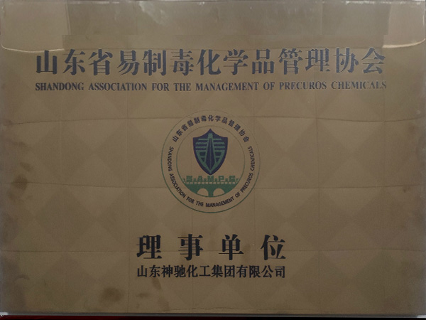 山東省易製毒化學品管理協會理事單位