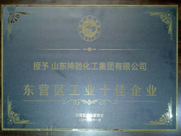 2018年東營區十佳工業企業